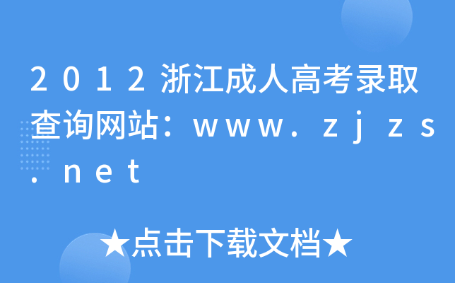 2012㽭˸߿ȡԃ(xn)W(wng)վwww.zjzs.net