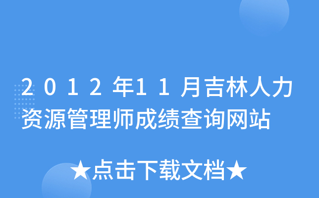 2012年11月吉林人力资源管理师成绩查询网站