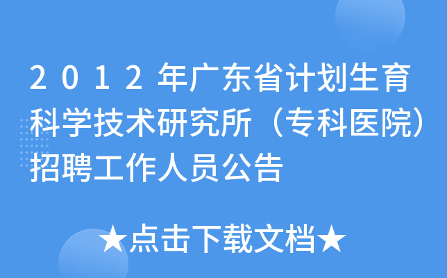 2012年广东省计划生育科开云kaiyun(中国)技术研究所（专科医院）招聘工作人员公告