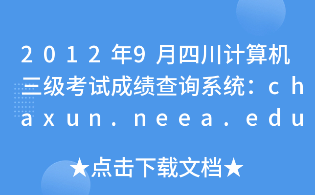20129ĴӋ(j)C(j)(j)ԇɿ(j)ԃϵy(tng)chaxun.neea.edu.cn