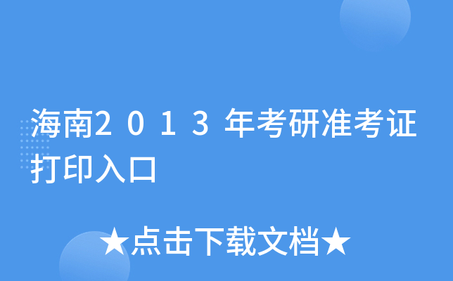 海南2013年考研准考证打印入口