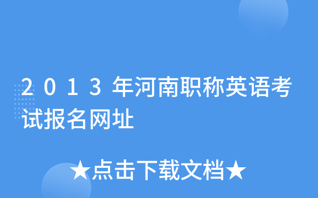 2013年河南职称英语考试报名网址