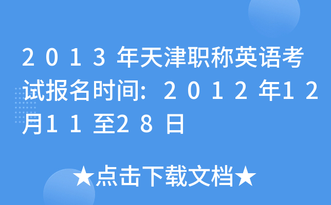 2013年天津职称英语考试报名时间:2012年12月11至28日