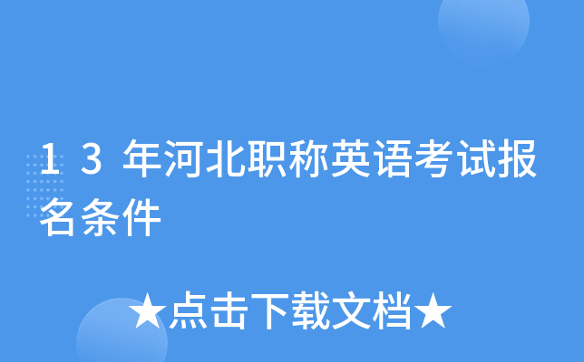 13年河北职称英语考试报名条件