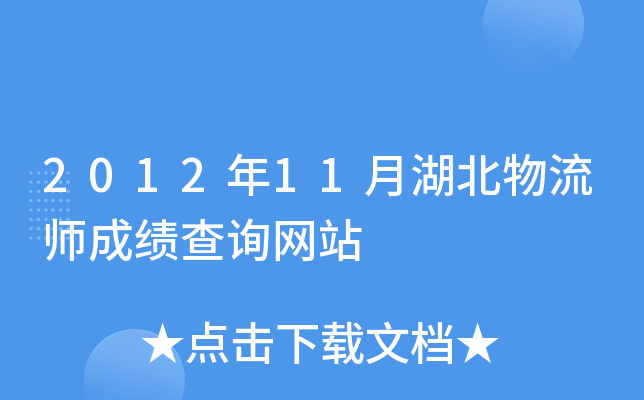2012年11月湖北物流师成绩查询网站