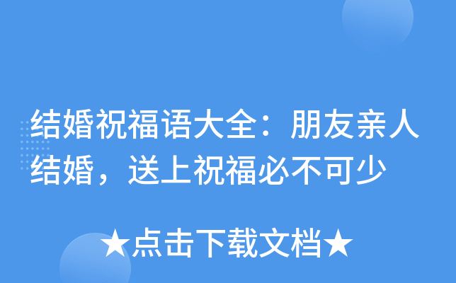 结婚祝福语大全：朋友亲人结婚，送上祝福必不可少