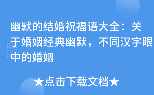 幽默的结婚祝福语大全：关于婚姻经典幽默，不同汉字眼中的婚姻