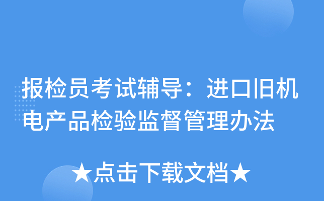 报检员考试辅导：进口旧机电产品检验监督管理办法
