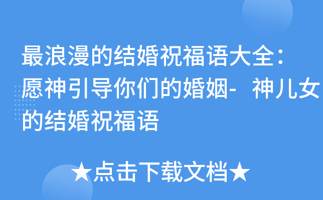 最浪漫的结婚祝福语大全：愿神引导你们的婚姻-神儿女的结婚祝福语