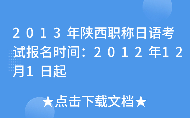 2013年陕西职称日语考试报名时间：2012年12月1日起
