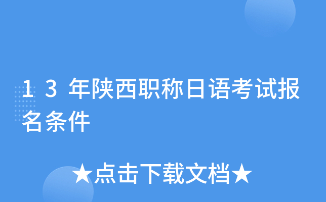 13年陕西职称日语考试报名条件