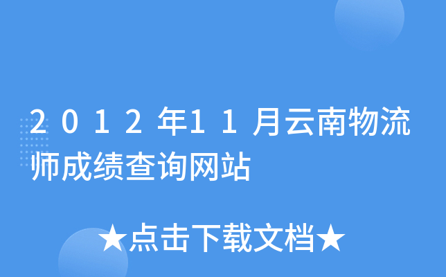 2012年11月云南物流师成绩查询网站