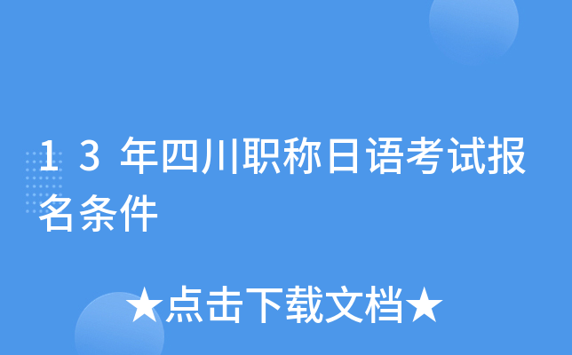 13年四川职称日语考试报名条件