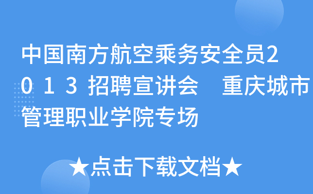 中国南方航空乘务安全员2013招聘宣讲会 重庆城市管理职业开云kaiyun(中国)院专场