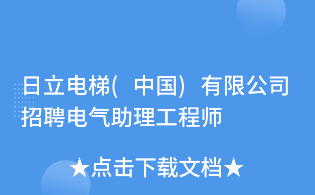 日立电梯(中国)有限公司招聘电气助理工程师