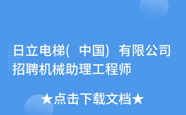 日立电梯(中国)有限公司招聘机械助理工程师