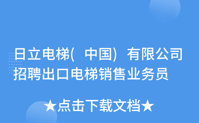 日立电梯(中国)有限公司招聘出口电梯销售业务员