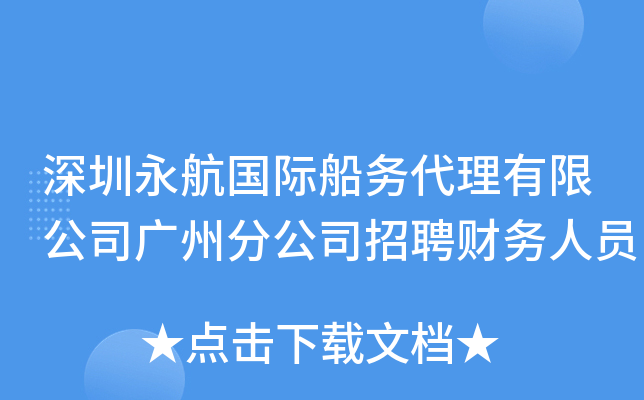 深圳永航国际船务代理有限公司广州分公司招聘财务人员