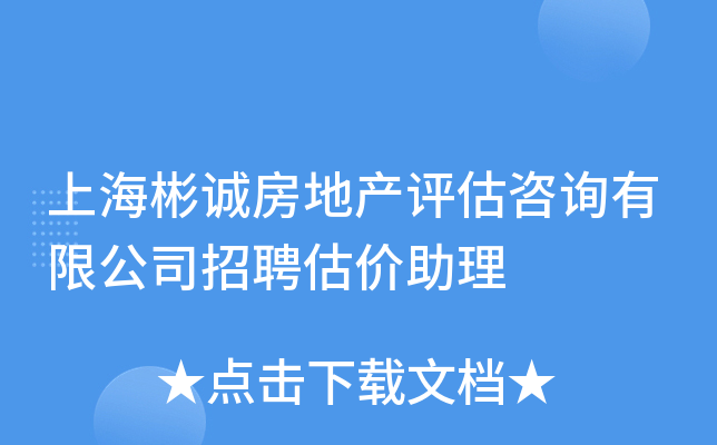 上海彬诚房地产评估咨询有限公司招聘估价助理