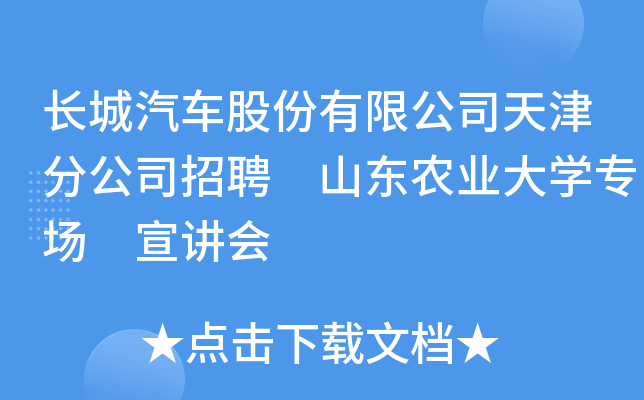 长城汽车股份有限公司天津分公司招聘 山东农业大开云kaiyun(中国)专场 宣讲会