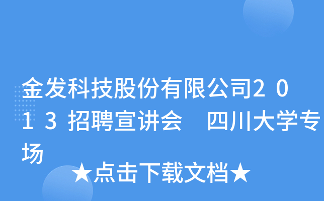 金发科技股份有限公司2013招聘宣讲会 四川大开云kaiyun(中国)专场