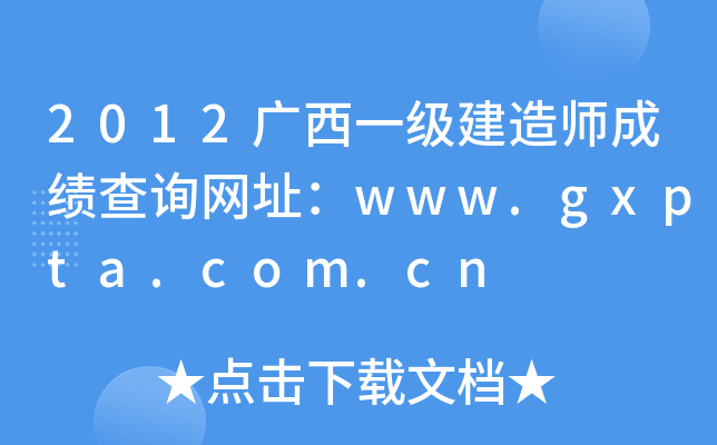 2012广西一级建造师成绩查询网址：www.gxpta.com.cn