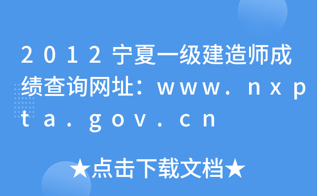2012宁夏一级建造师成绩查询网址：www.nxpta.gov.cn
