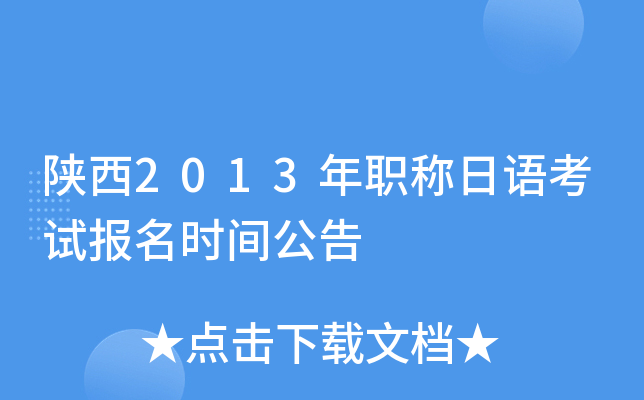 陕西2013年职称日语考试报名时间公告