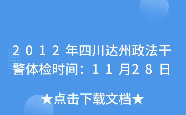 2012年四川达州政法干警体检时间：11月28日