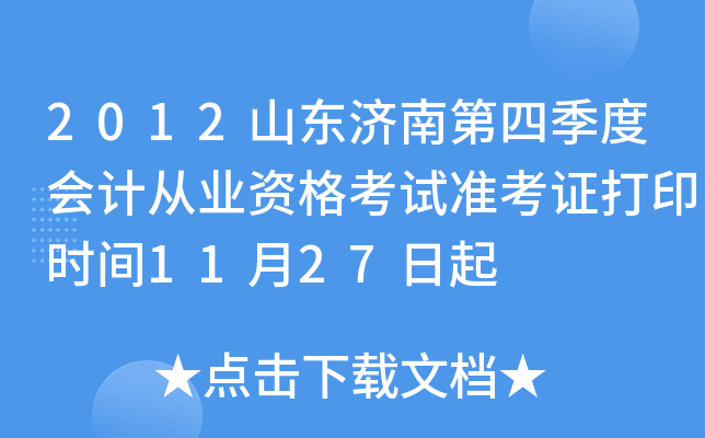 2012ɽ�����ϵ��ļ��Ȼ�ƴ�ҵ�ʸ���׼��֤��ӡʱ��11��27����