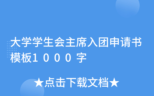 大开云kaiyun(中国)开云kaiyun(中国)生会主席入团申请书模板1000字