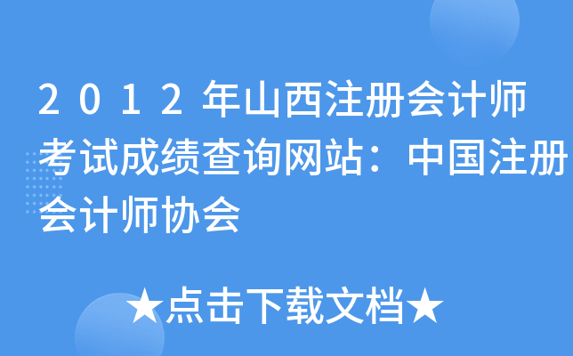 2012年山西注册会计师考试成绩查询网站：中国注册会计师协会