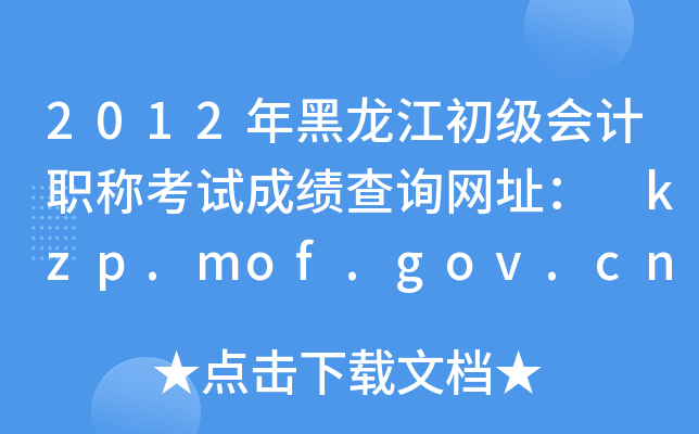 2012ְƿԳɼѯַ kzp.mof.gov.cn