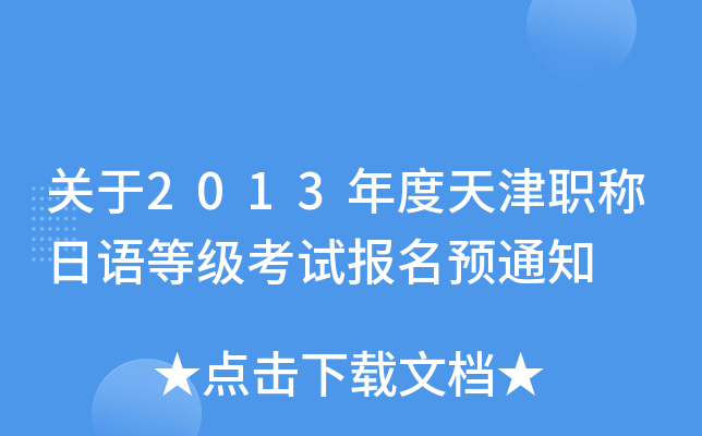 关于2013年度天津职称日语等级考试报名预通知