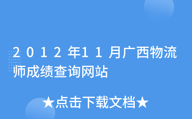 2012年11月广西物流师成绩查询网站