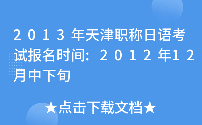 2013年天津职称日语考试报名时间:2012年12月中下旬
