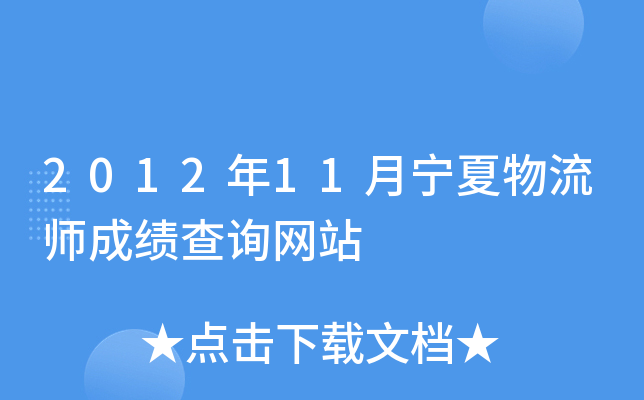 2012年11月宁夏物流师成绩查询网站