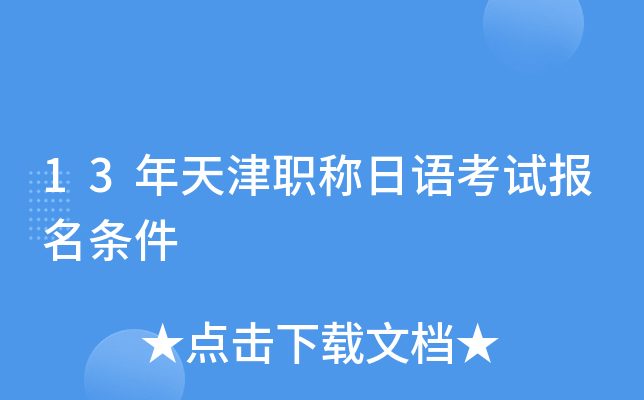 13年天津职称日语考试报名条件