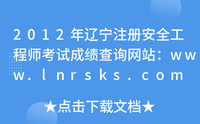 2012|ע԰ȫ̎ԇɿԃW(wng)վwww.lnrsks.com