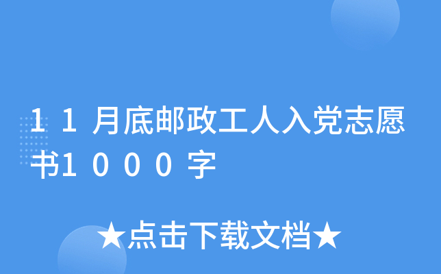 11月底邮政工人入党志愿书1000字