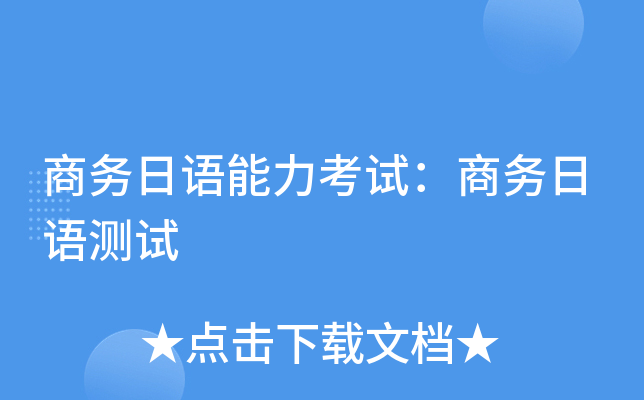 商务日语能力考试：商务日语测试