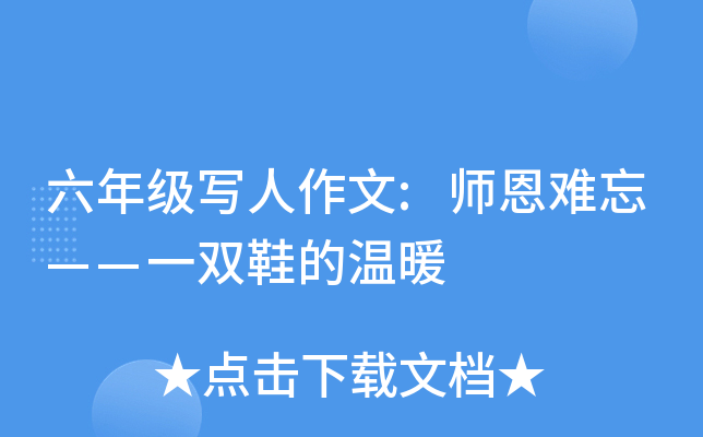 六年级写人作文:师恩难忘——一双鞋的温暖