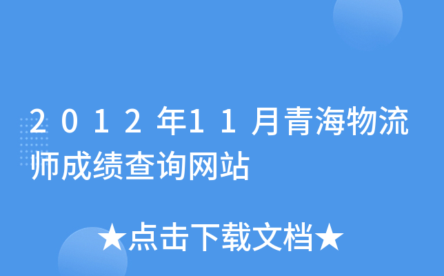 2012年11月青海物流师成绩查询网站