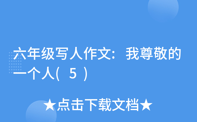 六年级写人作文:我尊敬的一个人(5)