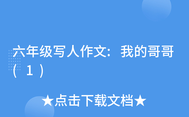 六年级写人作文:我的哥哥(1)