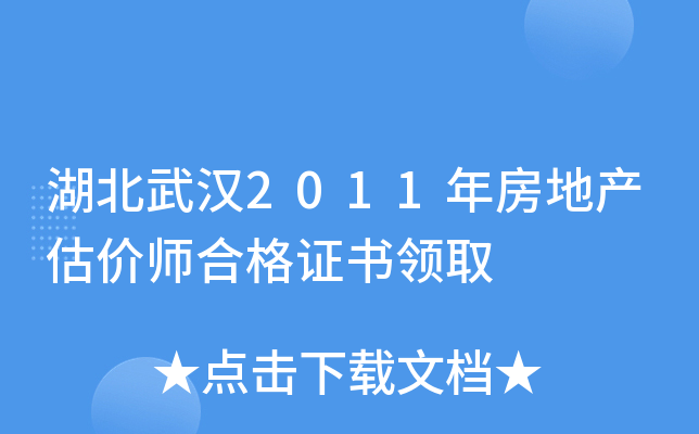 湖北武汉2011年房地产估价师合格证书领取