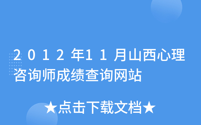 2012年11月山西心理咨询师成绩查询网站