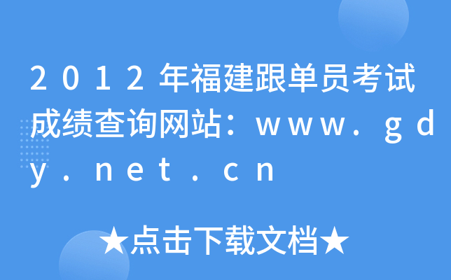 2012年福建跟单员考试成绩查询网站：www.gdy.net.cn