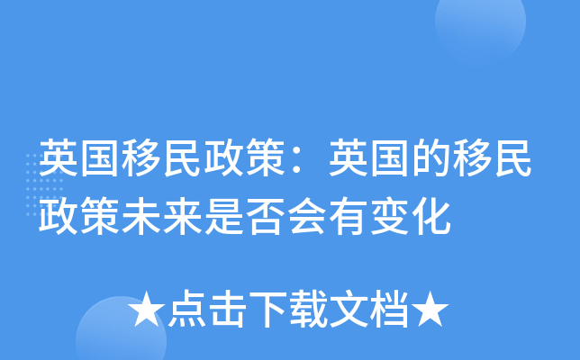 英国移民政策：英国的移民政策未来是否会有变化