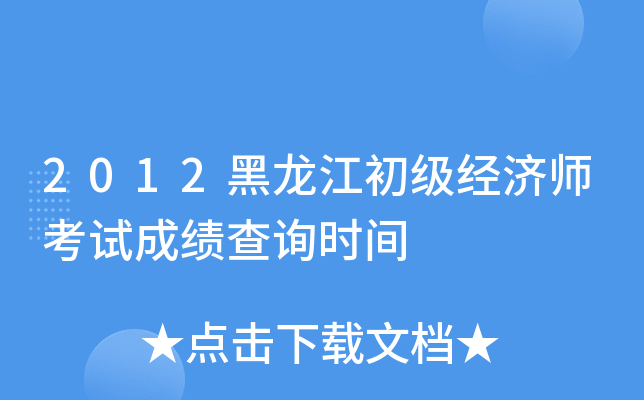 2012黑龙江初级经济师考试成绩查询时间